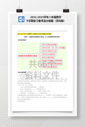 2022-2023学年八年级数学下学期复习备考高分秘籍（苏科版）