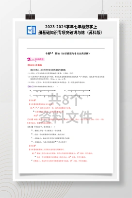 2023-2024学年七年级数学上册基础知识专项突破讲与练（苏科版）