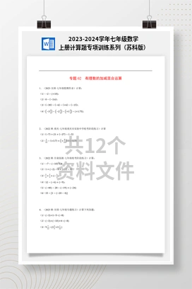 2023-2024学年七年级数学上册计算题专项训练系列（苏科版）