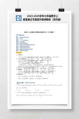 2023-2024学年七年级数学上册重难点专题提升精讲精练（苏科版）