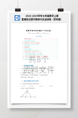 2023-2024学年七年级数学上册重难热点提升精讲与实战训练（苏科版）