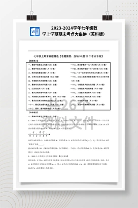 2023-2024学年七年级数学上学期期末考点大串讲（苏科版）