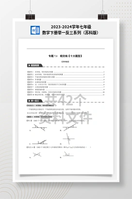2023-2024学年七年级数学下册举一反三系列（苏科版）