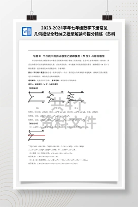 2023-2024学年七年级数学下册常见几何模型全归纳之模型解读与提分精练（苏科版）