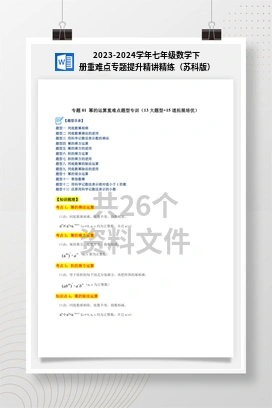 2023-2024学年七年级数学下册重难点专题提升精讲精练（苏科版）