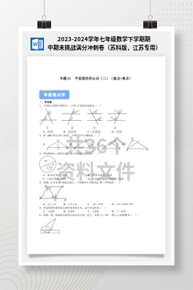 2023-2024学年七年级数学下学期期中期末挑战满分冲刺卷（苏科版，江苏专用）