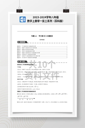 2023-2024学年八年级数学上册举一反三系列（苏科版）