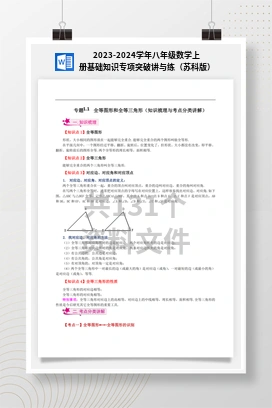 2023-2024学年八年级数学上册基础知识专项突破讲与练（苏科版）