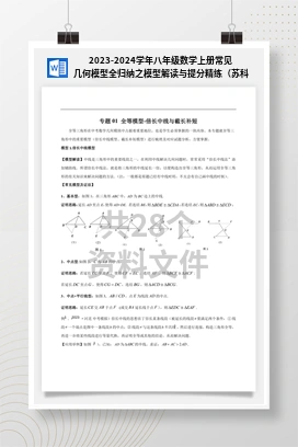 2023-2024学年八年级数学上册常见几何模型全归纳之模型解读与提分精练（苏科版）