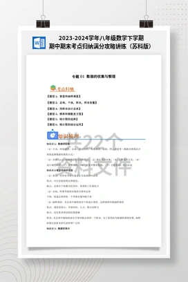 2023-2024学年八年级数学下学期期中期末考点归纳满分攻略讲练（苏科版）
