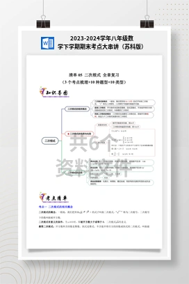 2023-2024学年八年级数学下学期期末考点大串讲（苏科版）