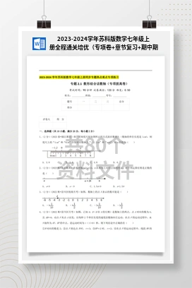 2023-2024学年苏科版数学七年级上册全程通关培优（专项卷+章节复习+期中期末备考）