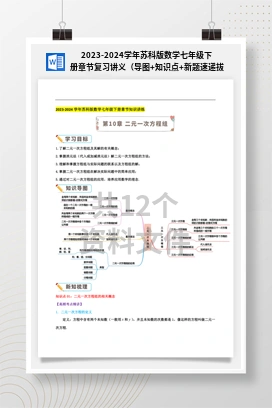 2023-2024学年苏科版数学七年级下册章节复习讲义（导图+知识点+新题速递拔高卷）