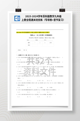2023-2024学年苏科版数学九年级上册全程通关培优练（专项卷+章节复习）