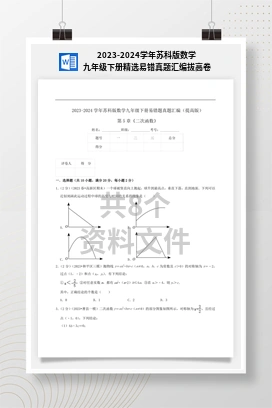 2023-2024学年苏科版数学九年级下册精选易错真题汇编拔高卷