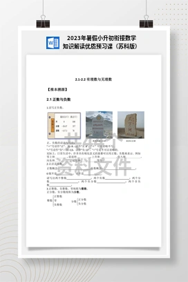 2023年暑假小升初衔接数学知识解读优质预习课（苏科版）