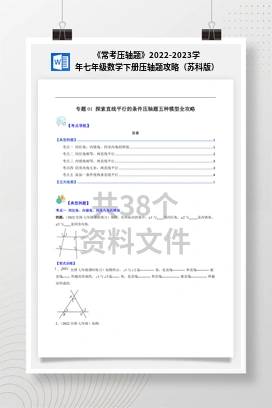 《常考压轴题》2022-2023学年七年级数学下册压轴题攻略（苏科版）