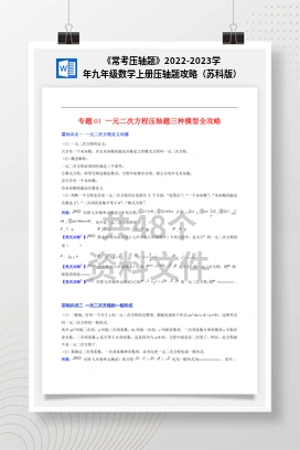 《常考压轴题》2022-2023学年九年级数学上册压轴题攻略（苏科版）