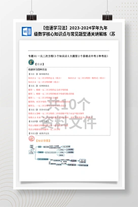 【倍速学习法】2023-2024学年九年级数学核心知识点与常见题型通关讲解练（苏科版）