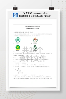 【单元测试】2022-2023学年八年级数学上册分层训练AB卷（苏科版）
