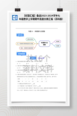 【好题汇编】备战2023-2024学年七年级数学上学期期中真题分类汇编（苏科版）