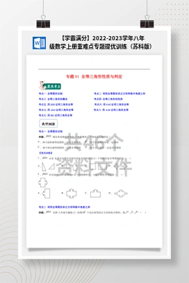 【学霸满分】2022-2023学年八年级数学上册重难点专题提优训练（苏科版）
