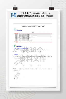 【学霸满分】2022-2023学年八年级数学下册重难点专题提优训练（苏科版）