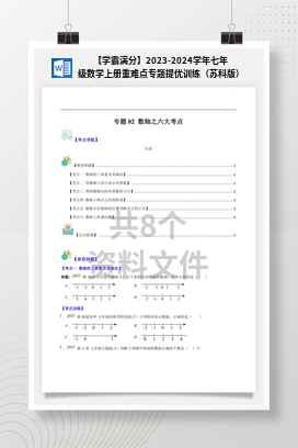 【学霸满分】2023-2024学年七年级数学上册重难点专题提优训练（苏科版）