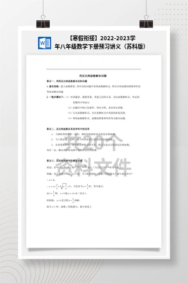 【寒假衔接】2022-2023学年八年级数学下册预习讲义（苏科版）