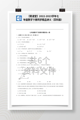 【帮课堂】2022-2023学年七年级数学下册同步精品讲义（苏科版）