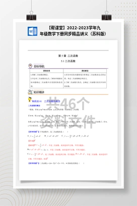【帮课堂】2022-2023学年九年级数学下册同步精品讲义（苏科版）