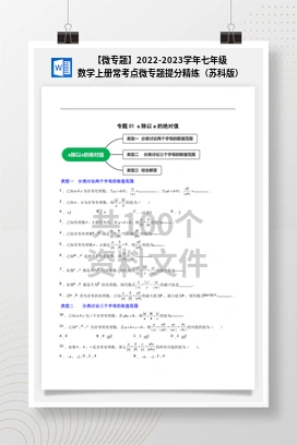 【微专题】2022-2023学年七年级数学上册常考点微专题提分精练（苏科版）
