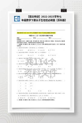 【拔尖特训】2022-2023学年七年级数学下册尖子生培优必刷题【苏科版】