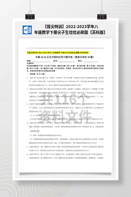 【拔尖特训】2022-2023学年八年级数学下册尖子生培优必刷题【苏科版】