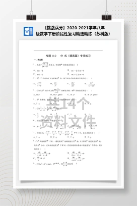 【挑战满分】2020-2021学年八年级数学下册阶段性复习精选精练（苏科版）