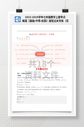 2023-2024学年七年级数学上册考点解惑【基础•中等•优质】题型过关专练（苏科版）