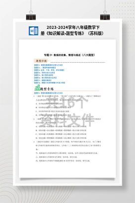 2023-2024学年八年级数学下册《知识解读•题型专练》（苏科版）
