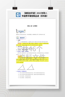 【暑假自学课】2023年新八年级数学暑假精品课（苏科版）