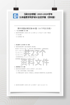 【满分全攻略】2023-2024学年九年级数学同步讲义全优学案（苏科版）