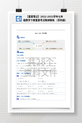 【重要笔记】2022-2023学年七年级数学下册重要考点精讲精练（苏科版)