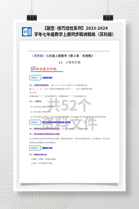 【题型·技巧培优系列】2023-2024学年七年级数学上册同步精讲精练（苏科版）