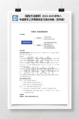 【题型方法解密】2022-2023学年八年级数学上学期期末复习满分突破（苏科版）