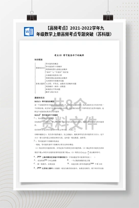 【高频考点】2021-2022学年九年级数学上册高频考点专题突破（苏科版）