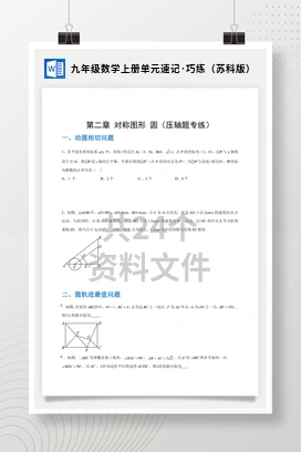 九年级数学上册单元速记·巧练（苏科版）