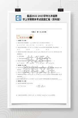 备战2022 2023学年九年级数学上学期期末考试真题汇编（苏科版）