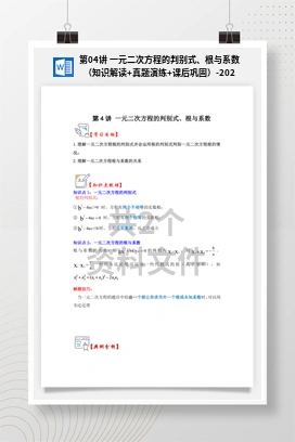 第04讲 一元二次方程的判别式、根与系数（知识解读+真题演练+课后巩固）-2023-2024学年九年级数学上册《知识解读o题型专练》（苏科版）_7