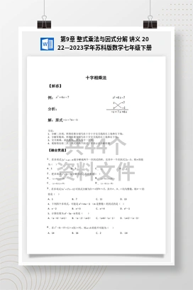第9章 整式乘法与因式分解 讲义 2022—2023学年苏科版数学七年级下册