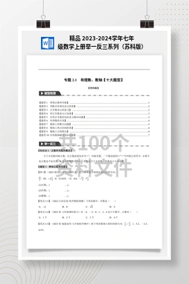 精品 2023-2024学年七年级数学上册举一反三系列（苏科版）