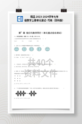 精品 2023-2024学年七年级数学上册单元速记·巧练（苏科版）