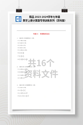 精品 2023-2024学年七年级数学上册计算题专项训练系列（苏科版）